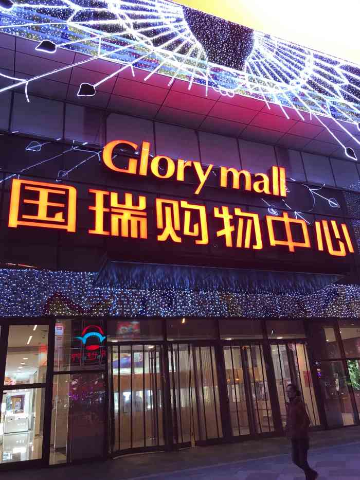 沈阳国瑞城购物中心图片