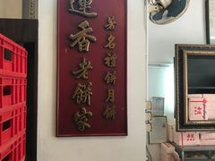 -香港蓮香樓(上環店)