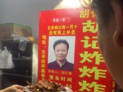 -胡仁根胡记炸炸炸