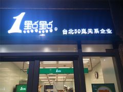 门面-1点点(芦潮港店)