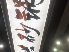 -洪兴砂锅·融合砂锅菜(星河城店)