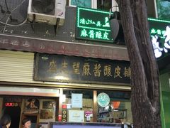 -清真盛志望麻酱酿皮·非遗老字号