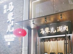 -牛街·马辈儿涮肉(牛街总店)