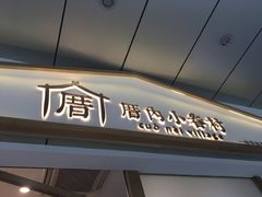 门面-厝内小眷村(合肥华府骏苑店)