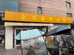 -乐清海鲜面馆(服装城店)