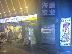 -壹天自助小火锅·贵州地摊火锅