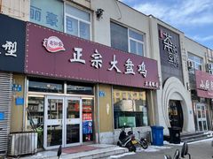 -舜玉老孙家鲜炒大盘鸡(土屋路店)