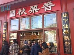 -秋栗香(地安门店)
