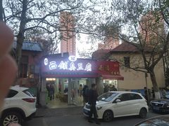 门面-王记西鎮电烤肉(汶上路店)