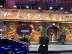 -野人串吧(太原街步行街店)