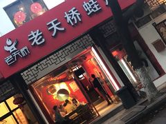 -老天桥蛙炉火锅(姑苏总店)