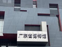 -广东省博物馆