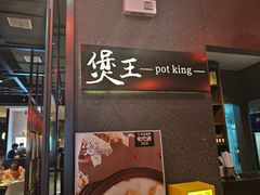 -煲王粤菜餐厅(中侨中心店)