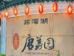 -侨美·唐荔园·40年地道粤菜