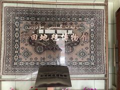 -和田地毯博物馆
