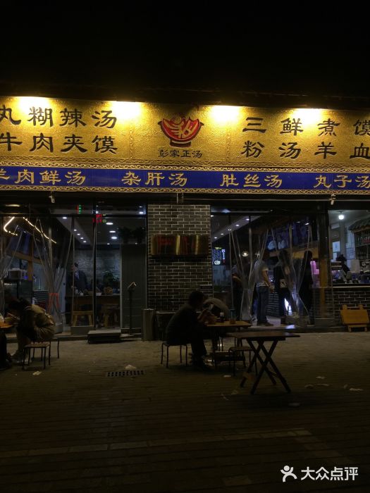 太元彭家正汤(太元路总店)门面图片