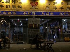 门面-太元彭家正汤(太元路总店)