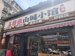 -石榴姐•山城小馆(创始店)