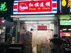 -红旗连锁(橙色年代分店)
