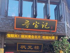 -寻宝记绍兴菜(状元店)