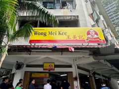 -王美记茶餐室