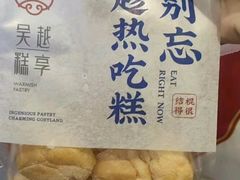 -吴越糕享(常熟万达店)