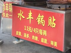 -水丰锅贴(延吉东路店)