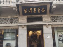 -武汉荣宝斋(中山大道店)