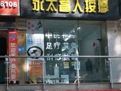 -永太盲人按摩(福田店)