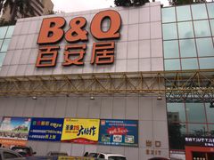-百安居装修建材卖场(南山店)