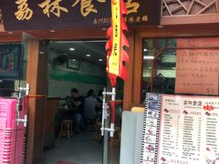 门面-荔林食店(西华路店)