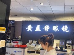 -黄益静眼镜行