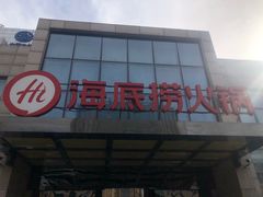 -海底捞火锅(万丰桥店)
