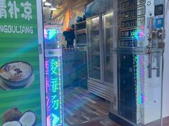 -津椰本·海南正宗椰奶清补凉(店一店)