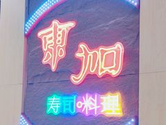 -东加寿司.料理(水游城店)