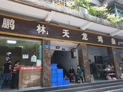 门面-鹏林天龙鸡杂