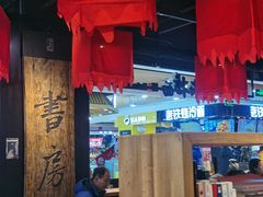 -和府捞面(领展购物广场京通店)