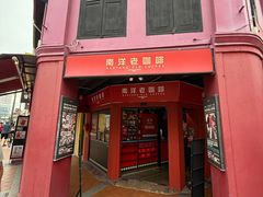 -南洋老咖啡(牛车水店)
