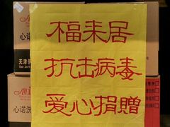 -福来居烤鸭店(天坛二店)