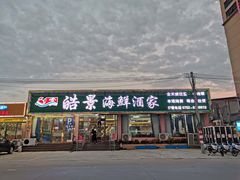 门面-皓景海鲜·地标美食(双月湾店)