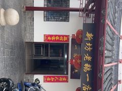 -新坊老鹅no·1