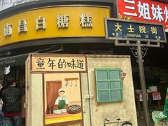 -老南昌白糖糕(大士院店)