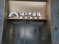 -涌上外婆桥(岱山日达店)