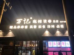 门面-万记麻辣烫国展总店