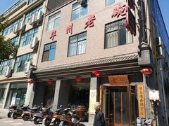 门面-华州老碗