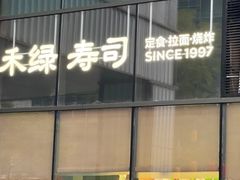 -禾绿寿司(星光68广场店)