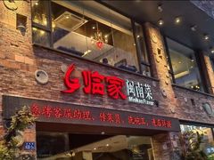 -临家闽南菜(宝洲路店)