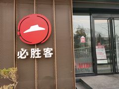 -必胜客(国展店)