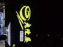 -老陈婆手工面庄