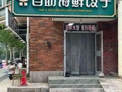 -田记自助海鲜饺子
